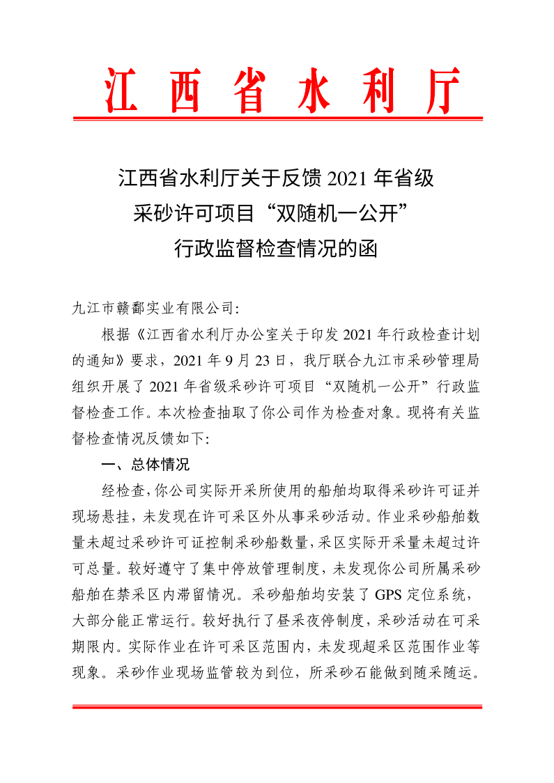 江西省水利廳關(guān)于反饋2021年省級(jí)采砂許可項(xiàng)目“雙隨機(jī)一公開(kāi)”行政監(jiān)督檢查情況的函_1.png